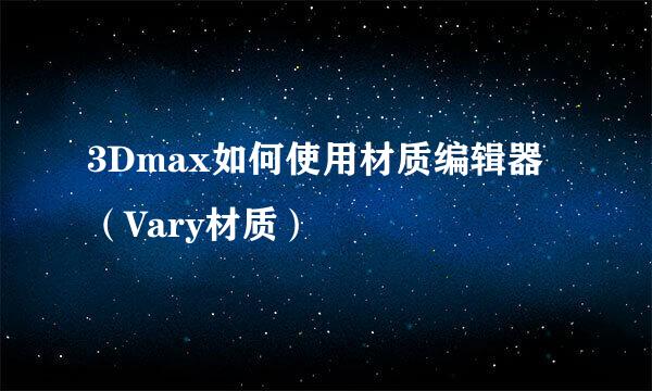 3Dmax如何使用材质编辑器（Vary材质）