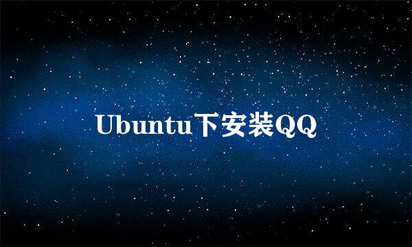 Ubuntu下安装QQ