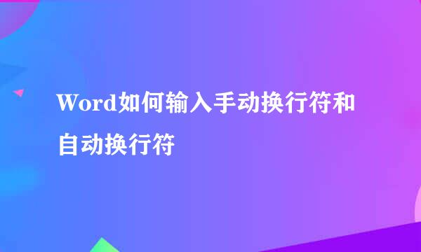 Word如何输入手动换行符和自动换行符