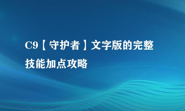 C9【守护者】文字版的完整技能加点攻略