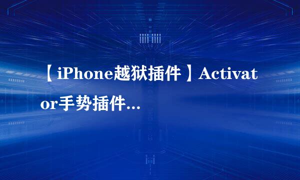 【iPhone越狱插件】Activator手势插件设置备份