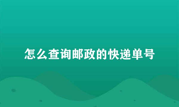 怎么查询邮政的快递单号