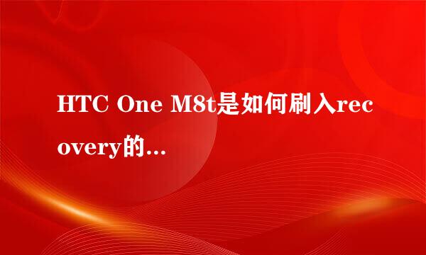 HTC One M8t是如何刷入recovery的【ROM领地】