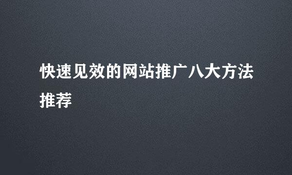 快速见效的网站推广八大方法推荐