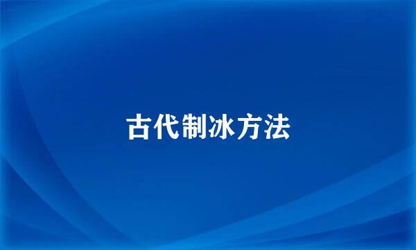 古代制冰方法