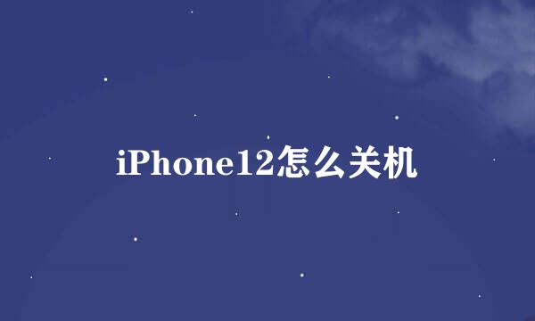 iPhone12怎么关机