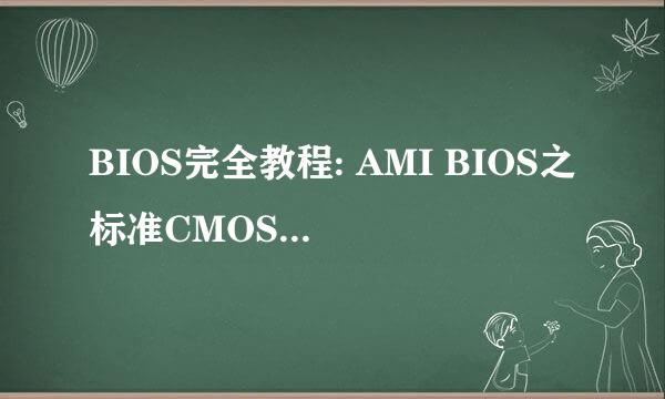 BIOS完全教程: AMI BIOS之标准CMOS特性设定