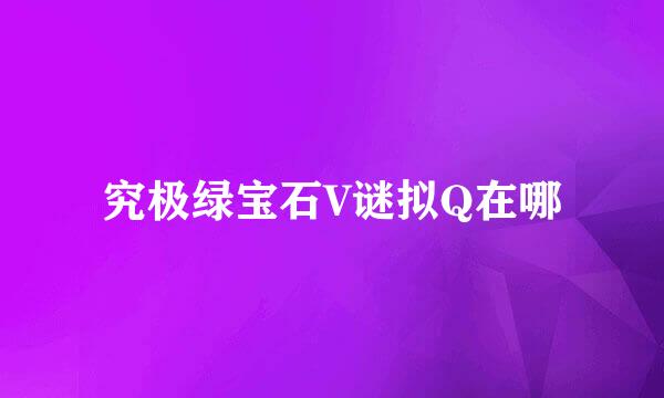 究极绿宝石V谜拟Q在哪