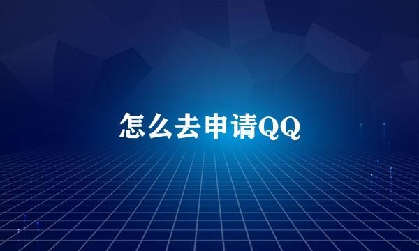 怎么去申请QQ