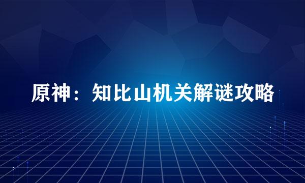 原神：知比山机关解谜攻略