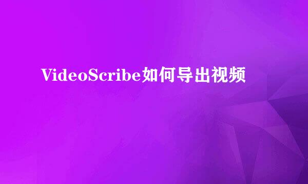 VideoScribe如何导出视频