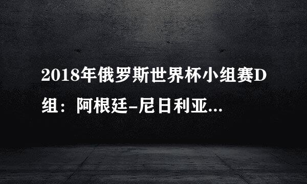 2018年俄罗斯世界杯小组赛D组：阿根廷-尼日利亚首发阵容