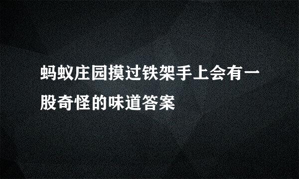 蚂蚁庄园摸过铁架手上会有一股奇怪的味道答案