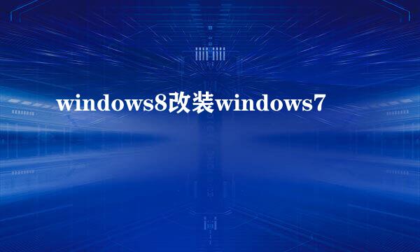 windows8改装windows7