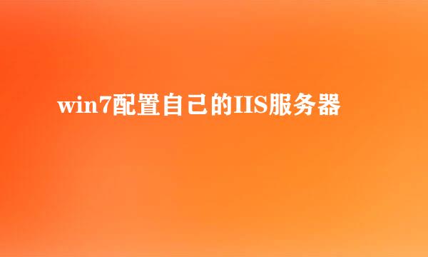 win7配置自己的IIS服务器