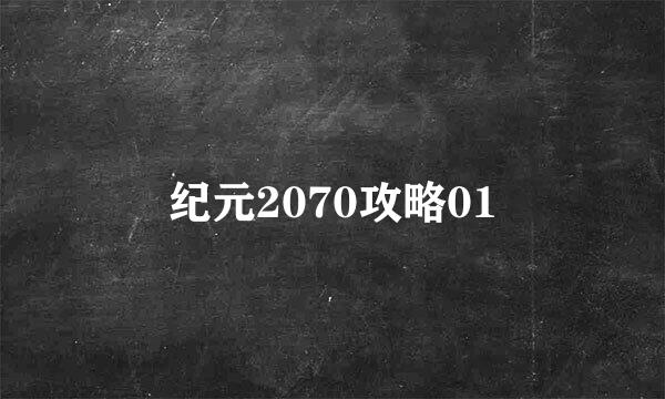 纪元2070攻略01