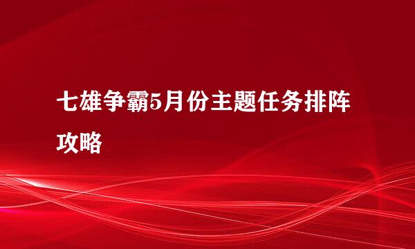 七雄争霸5月份主题任务排阵攻略