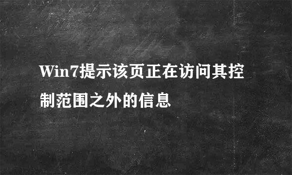 Win7提示该页正在访问其控制范围之外的信息