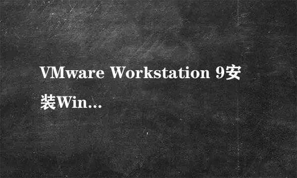 VMware Workstation 9安装Windows10的方法