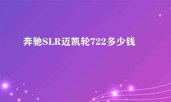 奔驰SLR迈凯轮722多少钱