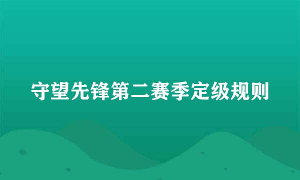 守望先锋第二赛季定级规则