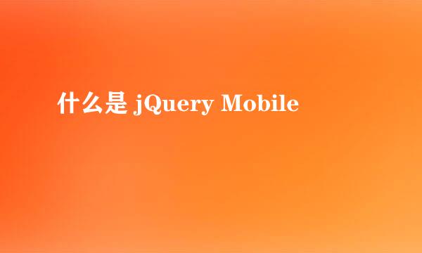 什么是 jQuery Mobile