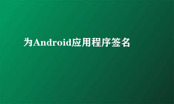 为Android应用程序签名