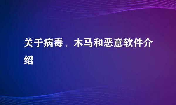 关于病毒、木马和恶意软件介绍