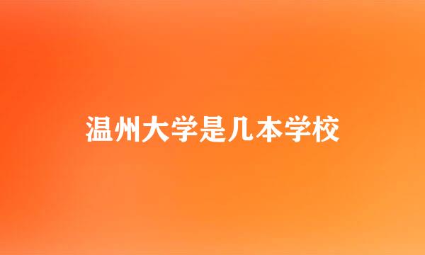 温州大学是几本学校