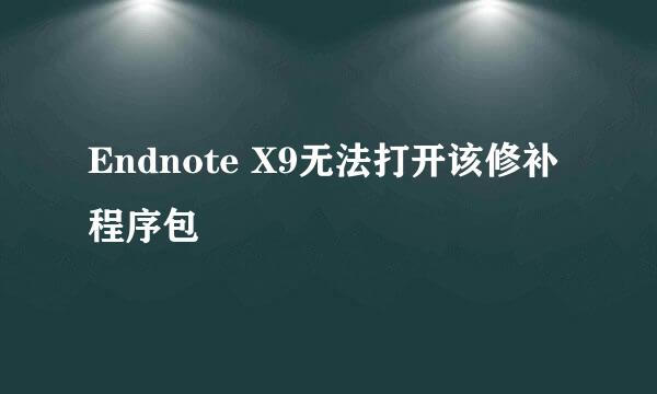 Endnote X9无法打开该修补程序包