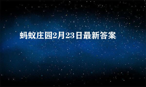 蚂蚁庄园2月23日最新答案