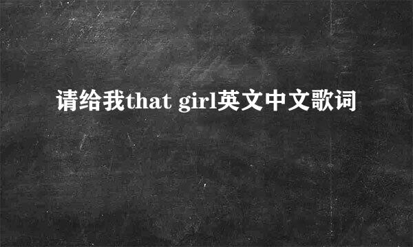 请给我that girl英文中文歌词