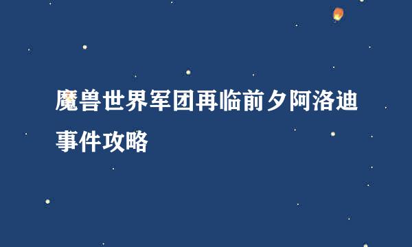 魔兽世界军团再临前夕阿洛迪事件攻略