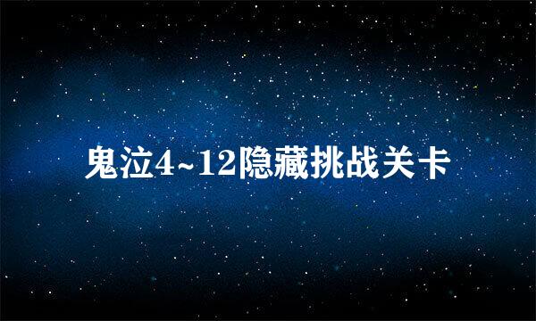 鬼泣4~12隐藏挑战关卡