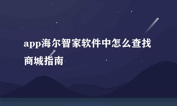 app海尔智家软件中怎么查找商城指南