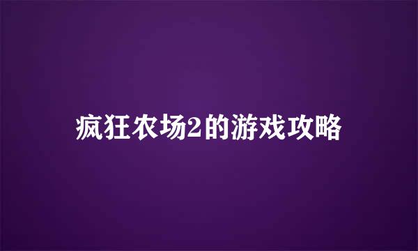 疯狂农场2的游戏攻略