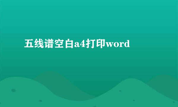 五线谱空白a4打印word