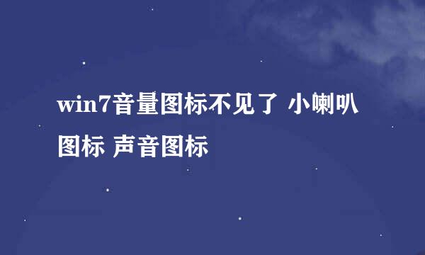 win7音量图标不见了 小喇叭图标 声音图标