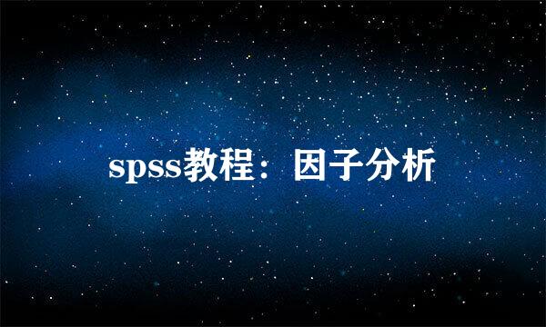 spss教程：因子分析