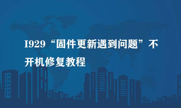 I929“固件更新遇到问题”不开机修复教程