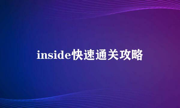 inside快速通关攻略