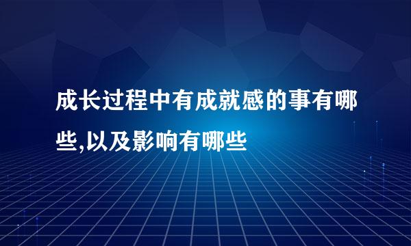 成长过程中有成就感的事有哪些,以及影响有哪些