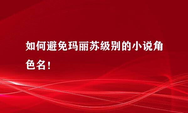 如何避免玛丽苏级别的小说角色名！