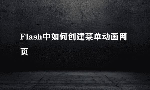 Flash中如何创建菜单动画网页