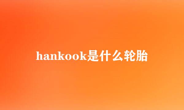 hankook是什么轮胎