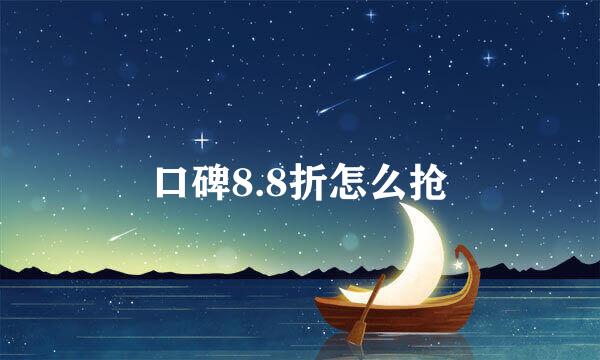 口碑8.8折怎么抢