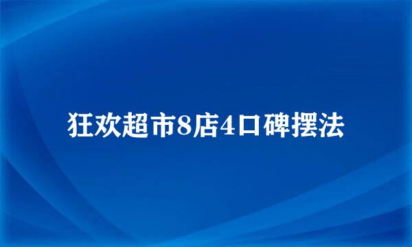 狂欢超市8店4口碑摆法