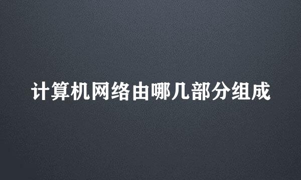 计算机网络由哪几部分组成