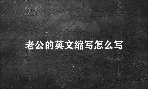 老公的英文缩写怎么写