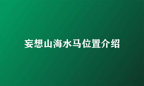 妄想山海水马位置介绍